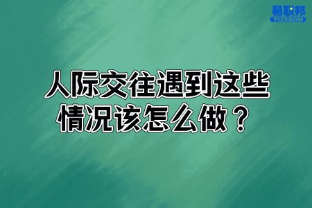 人际交往遇到这些情况该怎么做