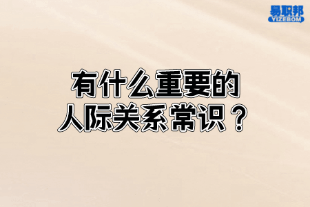 有什么重要的人际关系常识