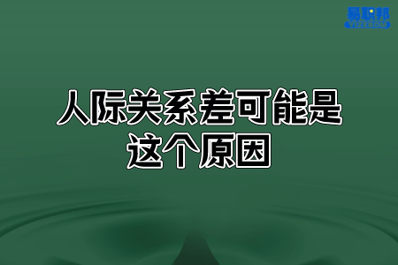 人际关系差可能是这个原因