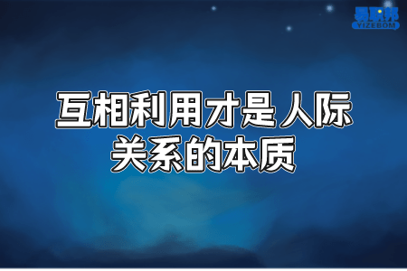 互相利用才是人际关系的本质