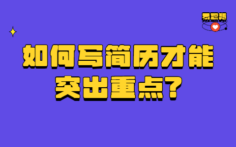 济南找工作简历指南
