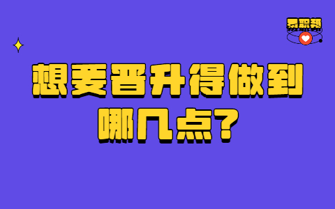 山东职场晋升