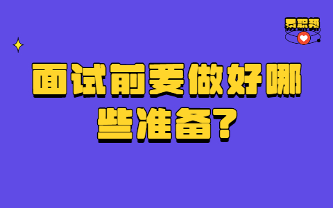 青岛找工作面试指导