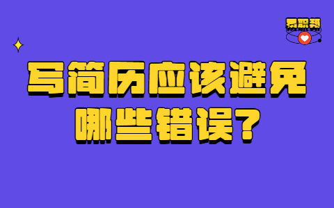 青岛找工作简历指南
