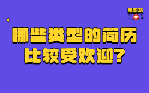 青岛找工作简历指南