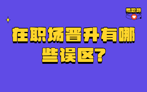 山东职场晋升