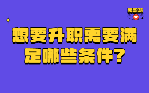 山东职场晋升