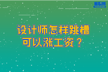 设计师怎样跳槽可以涨工资