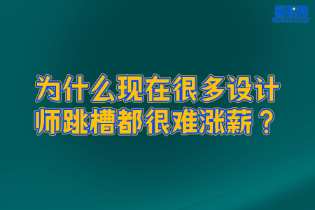 为什么现在很多设计师跳槽都很难涨薪