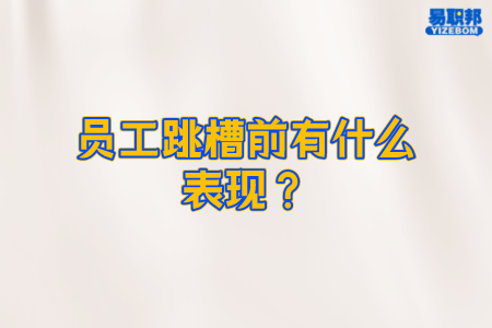 员工跳槽前有什么表现