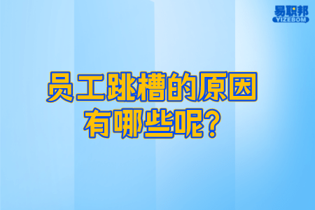 员工跳槽的原因有哪些