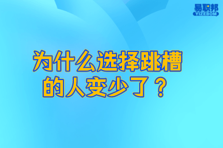 为什么选择跳槽的人变少了