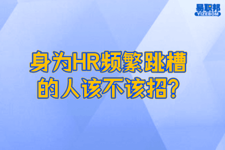 身为HR频繁跳槽的人该不该招