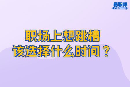职场上想跳槽该选择什么时间