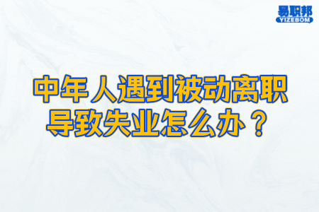 中年人遇到被动离职导致失业怎么办