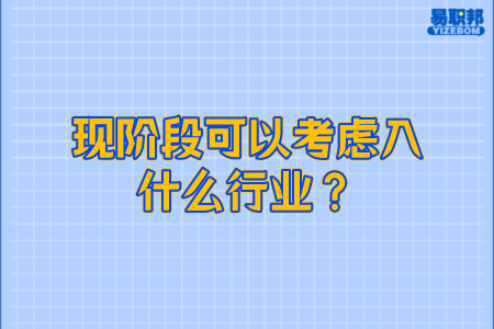 现阶段可以考虑入什么行业
