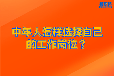 中年人怎样选择自己的工作岗位