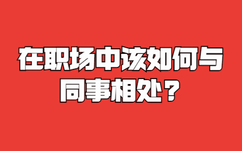 山东职场人际关系