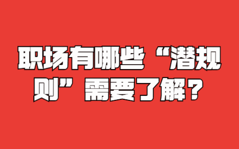 山东职场法则