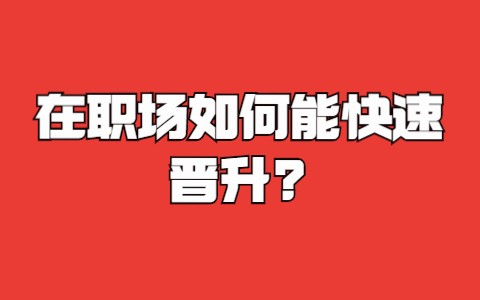 山东职场晋升