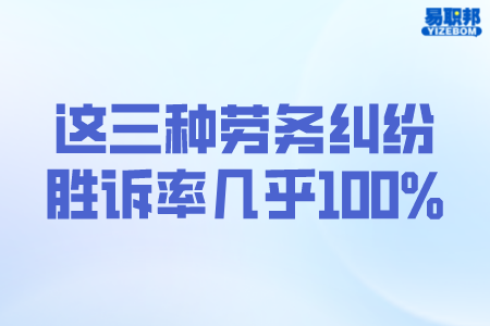 这三种劳务纠纷胜诉率几乎100%