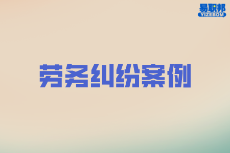 劳务纠纷
