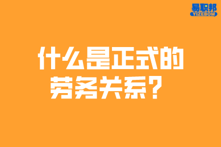 什么是正式的劳务关系