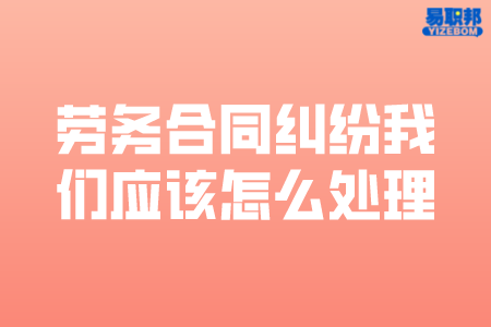劳务合同纠纷我们应该怎么处理