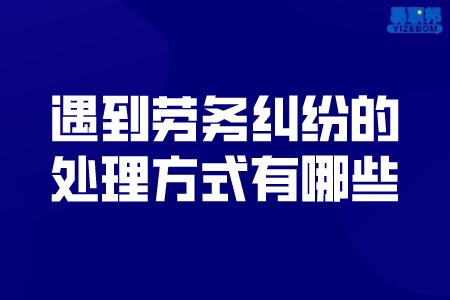 遇到劳务纠纷的处理方式有哪些
