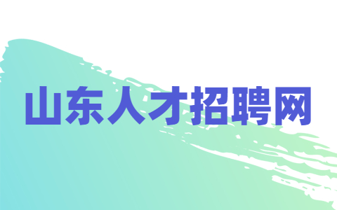 山东职场资讯