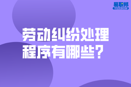 劳动纠纷处理程序有哪些