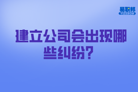 建立公司会出现哪些纠纷？