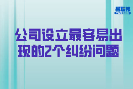 公司设立最容易出现的2个纠纷问题