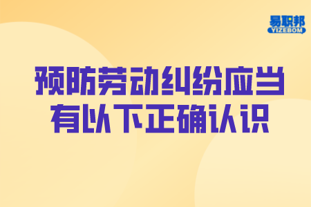 预防劳动纠纷应当有以下正确认识