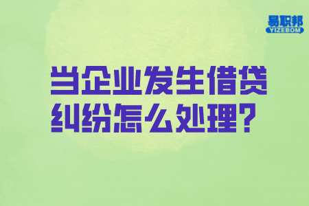当企业发生借贷纠纷怎么处理？