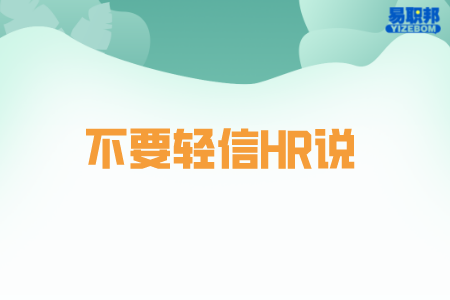 不要轻信HR说入职工资不重要努力工作会有高待遇