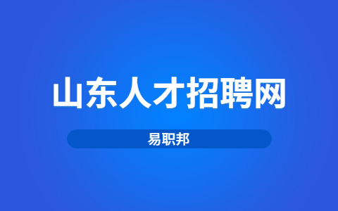 山东职场人际关系