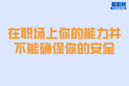 在职场上你的能力并不能确保你的安全