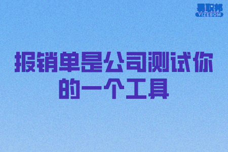 报销单是公司测试你的一个工具