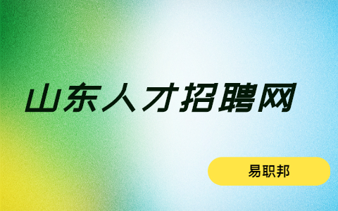 济南找工作简历指南