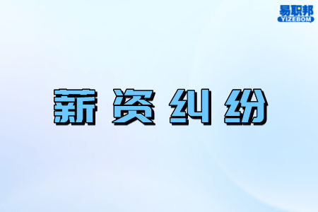 薪资纠纷