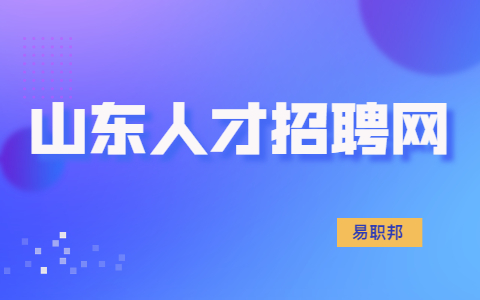 青岛找工作面试技巧