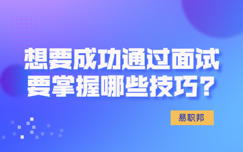青岛找工作面试技巧