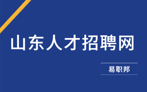 山东职场资讯