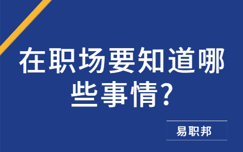 山东职场资讯