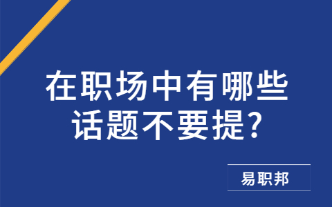 山东职场禁忌