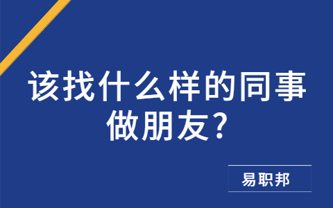 山东职场人际关系