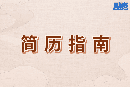 制作简历的注意事项有哪些