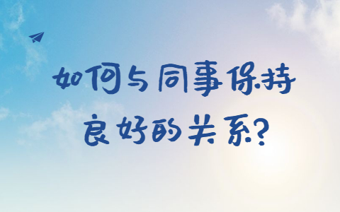 山东职场人际关系