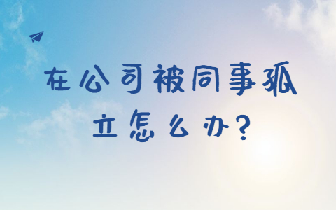 山东职场人际关系